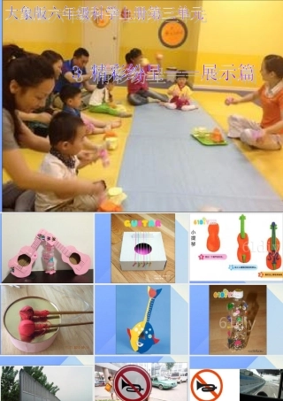 秋六年级科学上册 3.3《精彩纷呈--展示篇》课件2 大象版-大象版小学六年级上册自然科学课件