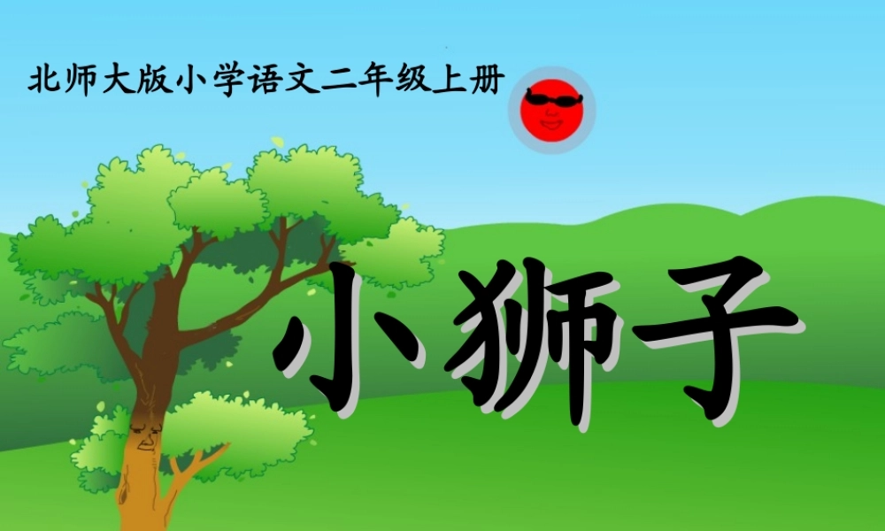 秋二年级语文上册《小狮子》课件2 北师大版-北师大版小学二年级上册语文课件
