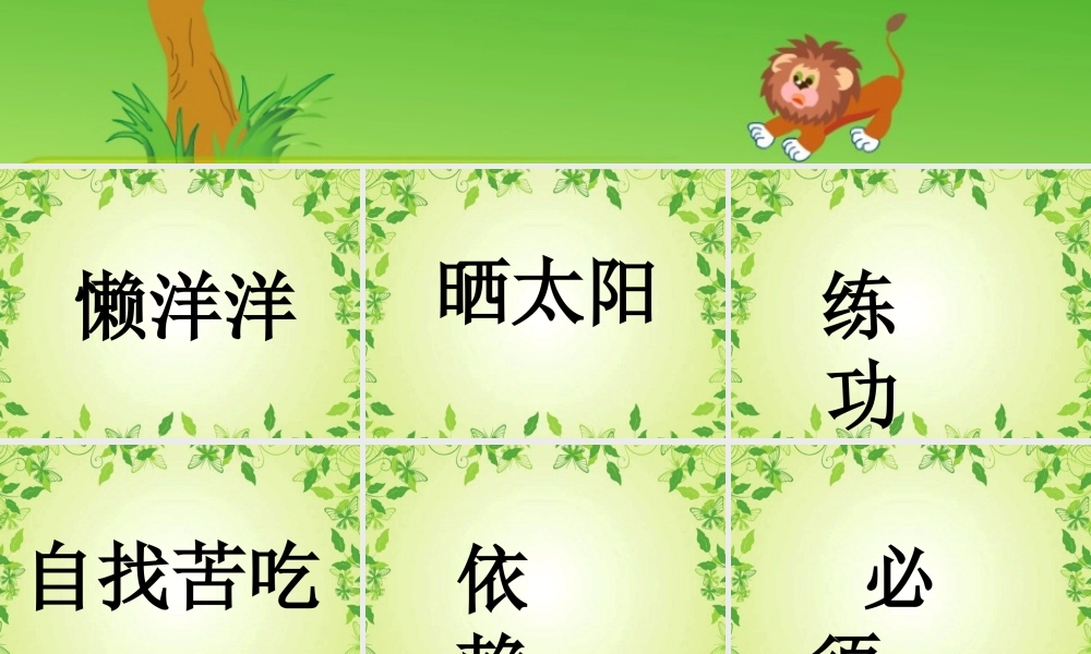 秋二年级语文上册《小狮子》课件2 北师大版-北师大版小学二年级上册语文课件