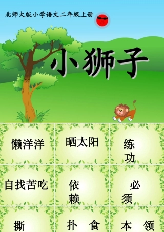 秋二年级语文上册《小狮子》课件2 北师大版-北师大版小学二年级上册语文课件