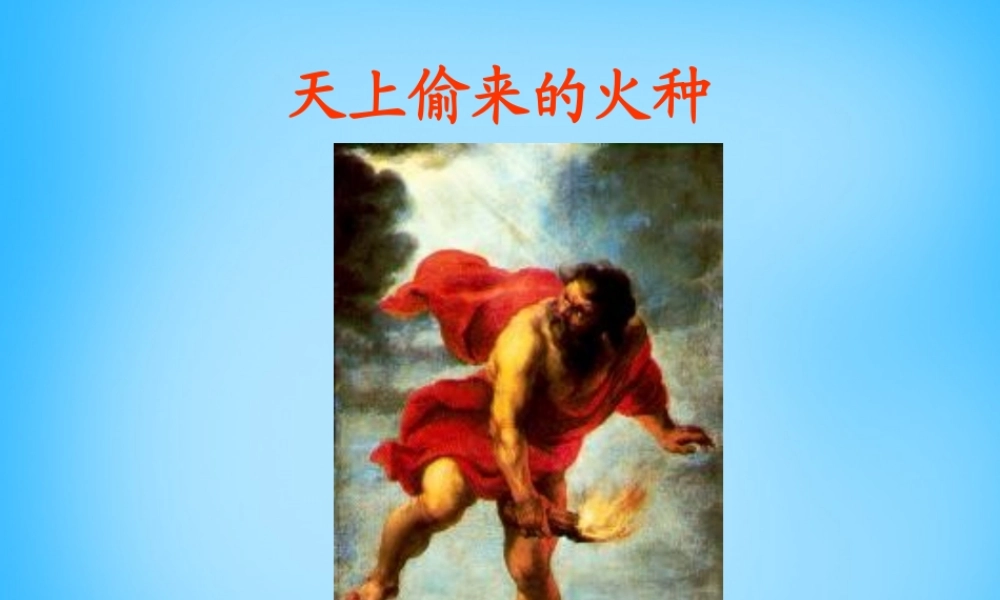 秋五年级语文上册《天上偷来的火种》课件3 沪教版-沪教版小学五年级上册语文课件