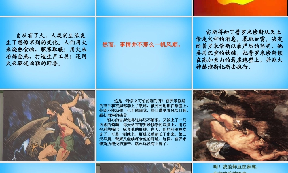 秋五年级语文上册《天上偷来的火种》课件3 沪教版-沪教版小学五年级上册语文课件