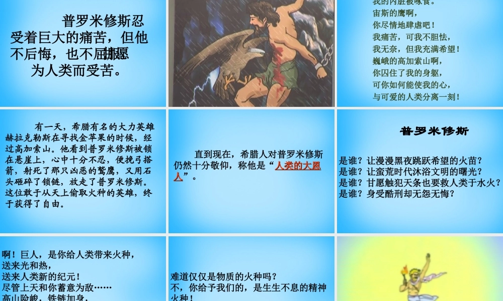 秋五年级语文上册《天上偷来的火种》课件3 沪教版-沪教版小学五年级上册语文课件