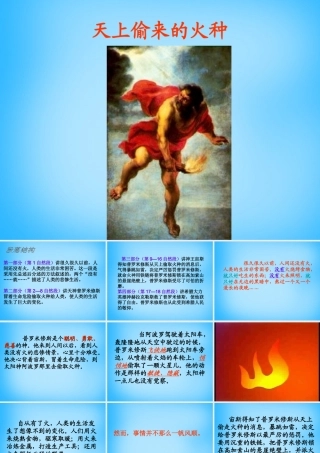 秋五年级语文上册《天上偷来的火种》课件3 沪教版-沪教版小学五年级上册语文课件