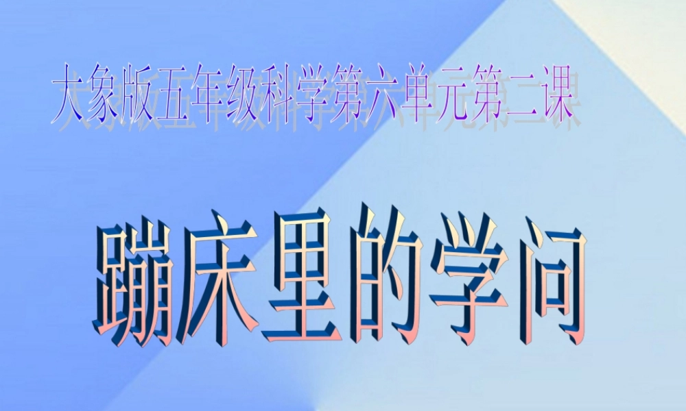 秋五年级科学上册 6.2《蹦床里的学问》课件4 大象版-大象版小学五年级上册自然科学课件