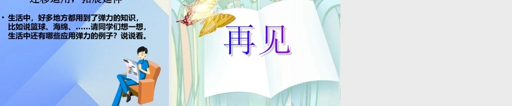 秋五年级科学上册 6.2《蹦床里的学问》课件4 大象版-大象版小学五年级上册自然科学课件