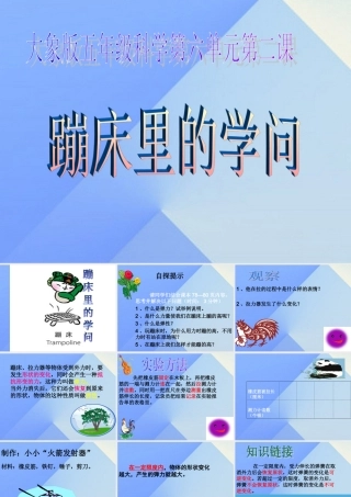 秋五年级科学上册 6.2《蹦床里的学问》课件4 大象版-大象版小学五年级上册自然科学课件