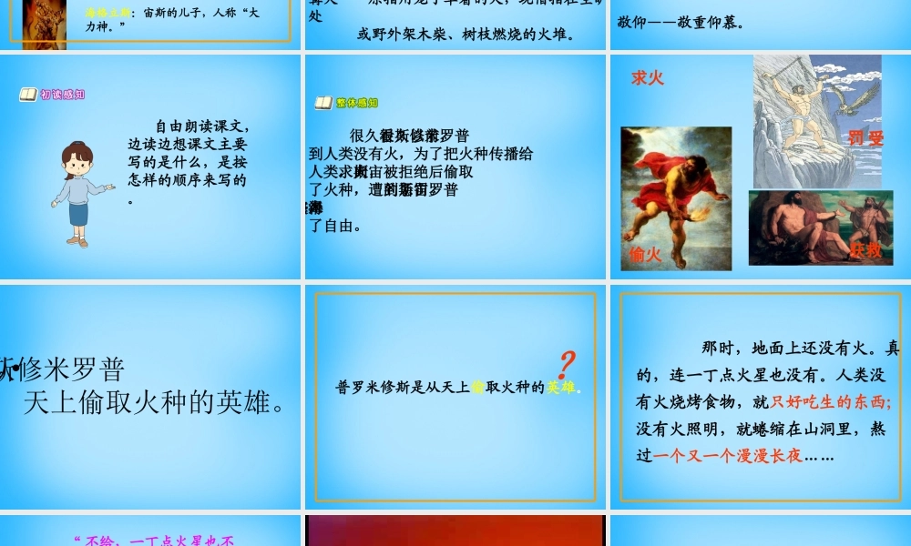 秋五年级语文上册《天上偷来的火种》课件4 沪教版-沪教版小学五年级上册语文课件