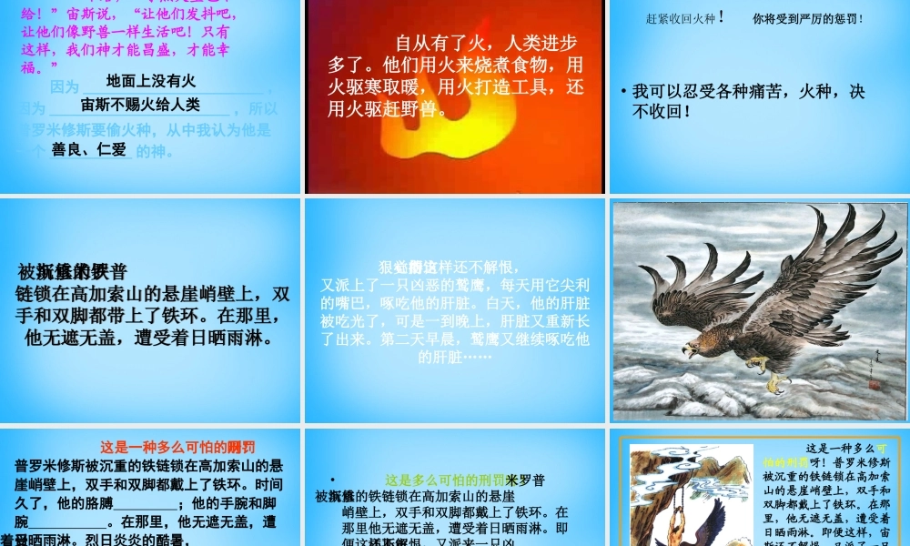 秋五年级语文上册《天上偷来的火种》课件4 沪教版-沪教版小学五年级上册语文课件