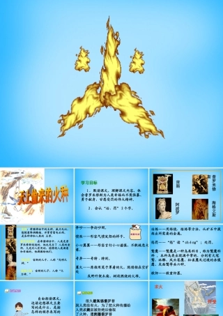 秋五年级语文上册《天上偷来的火种》课件4 沪教版-沪教版小学五年级上册语文课件