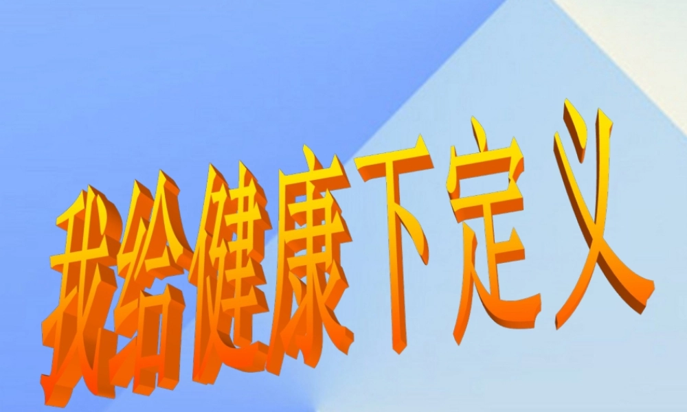 秋六年级科学上册 4.1《我给“健康”下定义》课件1 大象版-大象版小学六年级上册自然科学课件