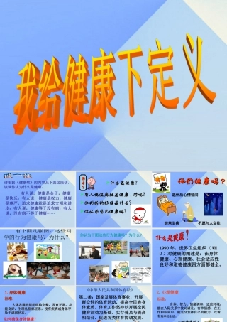 秋六年级科学上册 4.1《我给“健康”下定义》课件1 大象版-大象版小学六年级上册自然科学课件