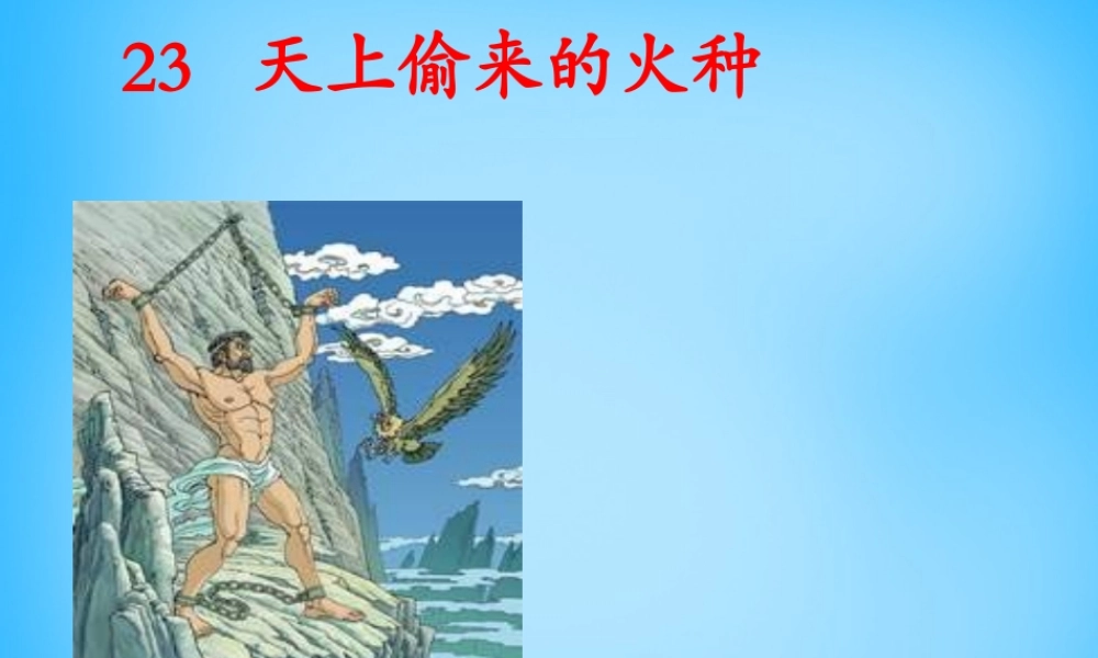 秋五年级语文上册《天上偷来的火种》课件5 沪教版-沪教版小学五年级上册语文课件