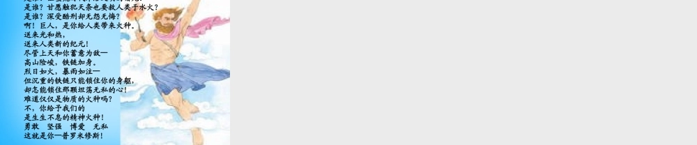 秋五年级语文上册《天上偷来的火种》课件5 沪教版-沪教版小学五年级上册语文课件