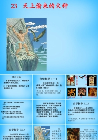 秋五年级语文上册《天上偷来的火种》课件5 沪教版-沪教版小学五年级上册语文课件