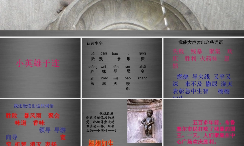 秋二年级语文上册《小英雄于连》课件1 冀教版-冀教版小学二年级上册语文课件