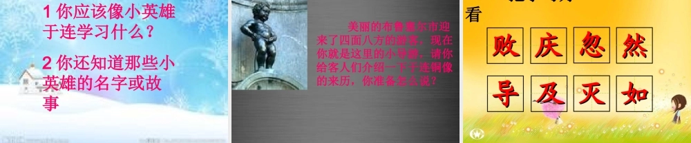 秋二年级语文上册《小英雄于连》课件1 冀教版-冀教版小学二年级上册语文课件
