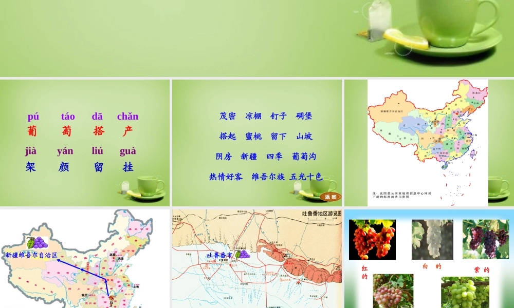 秋三年级语文上册《葡萄沟》课件2 北师大版-北师大版小学三年级上册语文课件