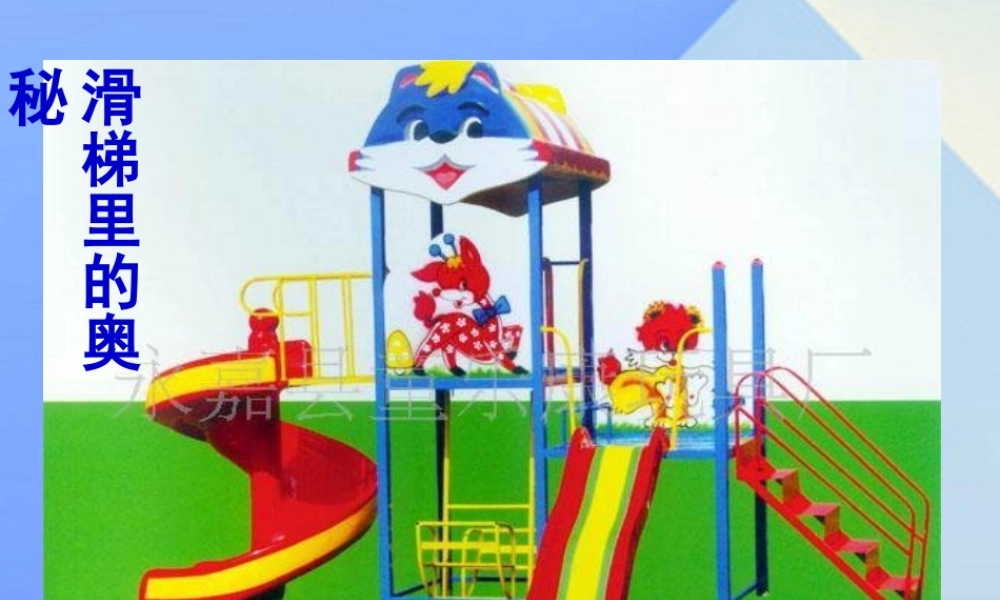 秋五年级科学上册 6.3《滑梯里的奥秘》课件1 大象版-大象版小学五年级上册自然科学课件