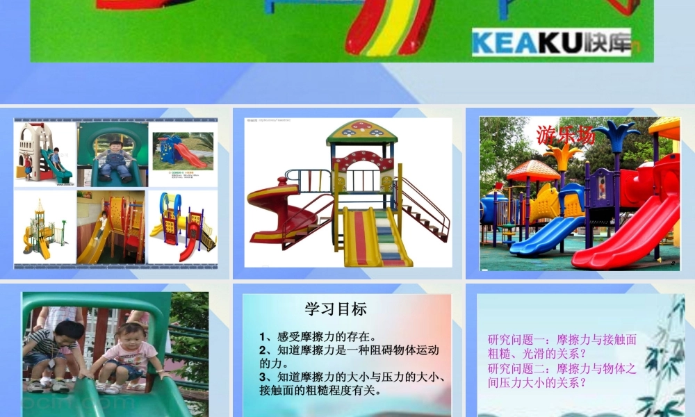 秋五年级科学上册 6.3《滑梯里的奥秘》课件1 大象版-大象版小学五年级上册自然科学课件