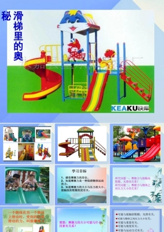 秋五年级科学上册 6.3《滑梯里的奥秘》课件1 大象版-大象版小学五年级上册自然科学课件