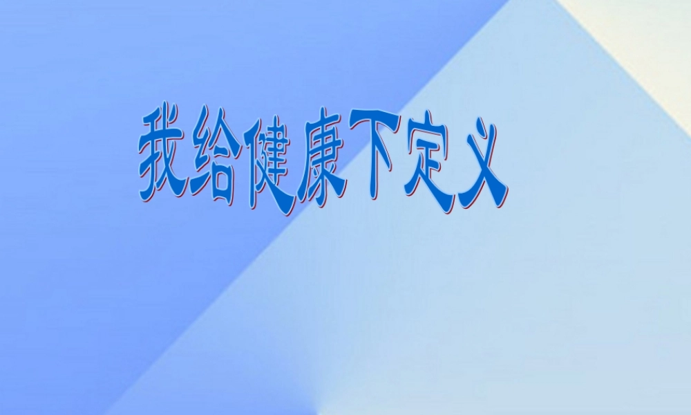 秋六年级科学上册 4.1《我给“健康”下定义》课件2 大象版-大象版小学六年级上册自然科学课件