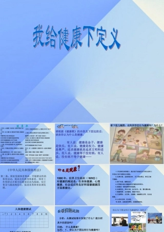 秋六年级科学上册 4.1《我给“健康”下定义》课件2 大象版-大象版小学六年级上册自然科学课件
