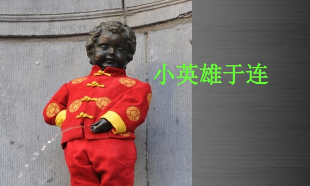 秋二年级语文上册《小英雄于连》课件2 冀教版-冀教版小学二年级上册语文课件