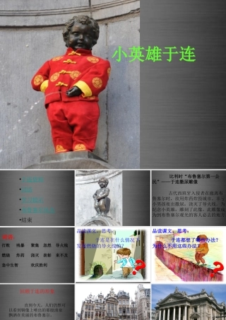 秋二年级语文上册《小英雄于连》课件2 冀教版-冀教版小学二年级上册语文课件