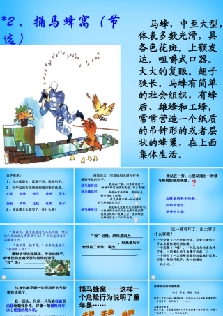 秋五年级语文上册《捅马蜂窝节选》课件2 沪教版-沪教版小学五年级上册语文课件