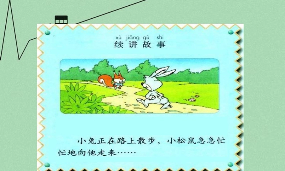 秋二年级语文上册《续编故事》课件1 冀教版-冀教版小学二年级上册语文课件
