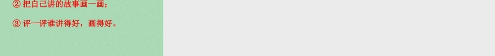 秋二年级语文上册《续编故事》课件1 冀教版-冀教版小学二年级上册语文课件