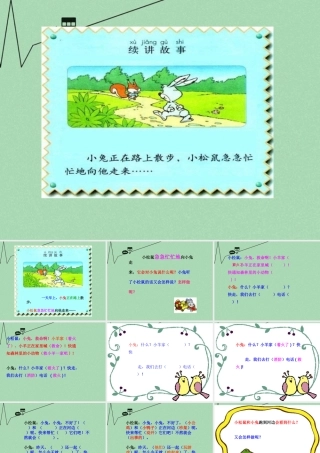 秋二年级语文上册《续编故事》课件1 冀教版-冀教版小学二年级上册语文课件