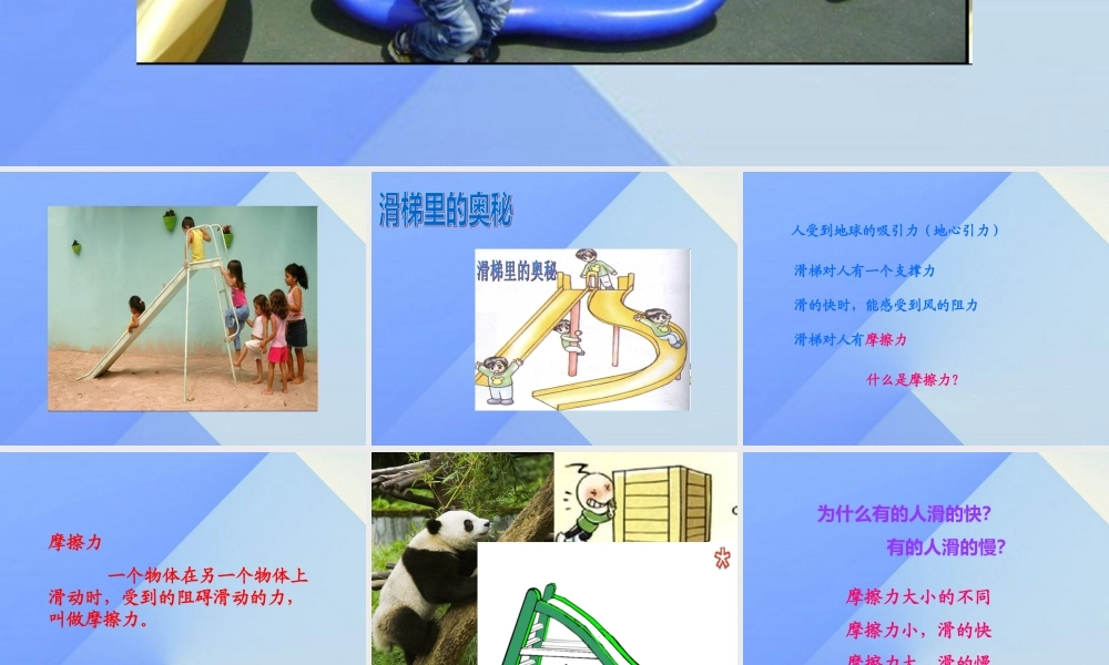秋五年级科学上册 6.3《滑梯里的奥秘》课件2 大象版-大象版小学五年级上册自然科学课件