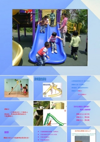 秋五年级科学上册 6.3《滑梯里的奥秘》课件2 大象版-大象版小学五年级上册自然科学课件