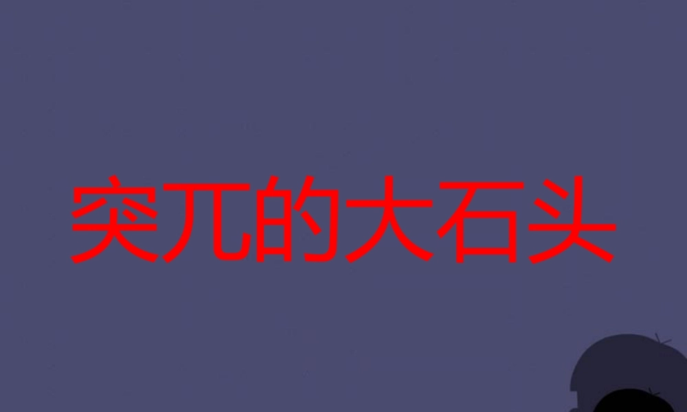 秋五年级语文上册《突兀的大石头》课件1 冀教版-冀教版小学五年级上册语文课件