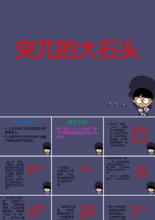 秋五年级语文上册《突兀的大石头》课件1 冀教版-冀教版小学五年级上册语文课件