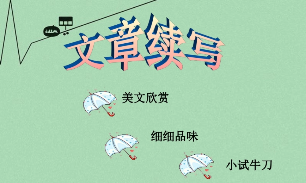 秋二年级语文上册《续编故事》课件2 冀教版-冀教版小学二年级上册语文课件
