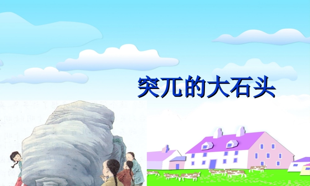秋五年级语文上册《突兀的大石头》课件2 冀教版-冀教版小学五年级上册语文课件