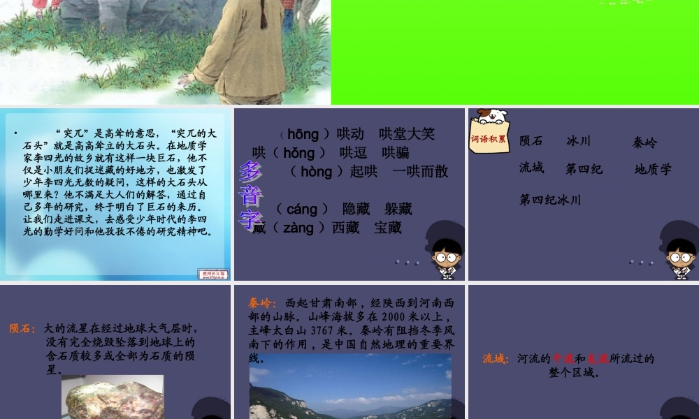 秋五年级语文上册《突兀的大石头》课件2 冀教版-冀教版小学五年级上册语文课件