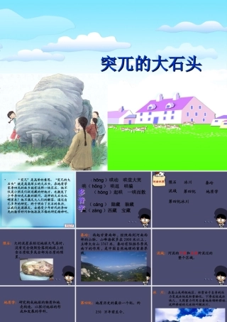 秋五年级语文上册《突兀的大石头》课件2 冀教版-冀教版小学五年级上册语文课件
