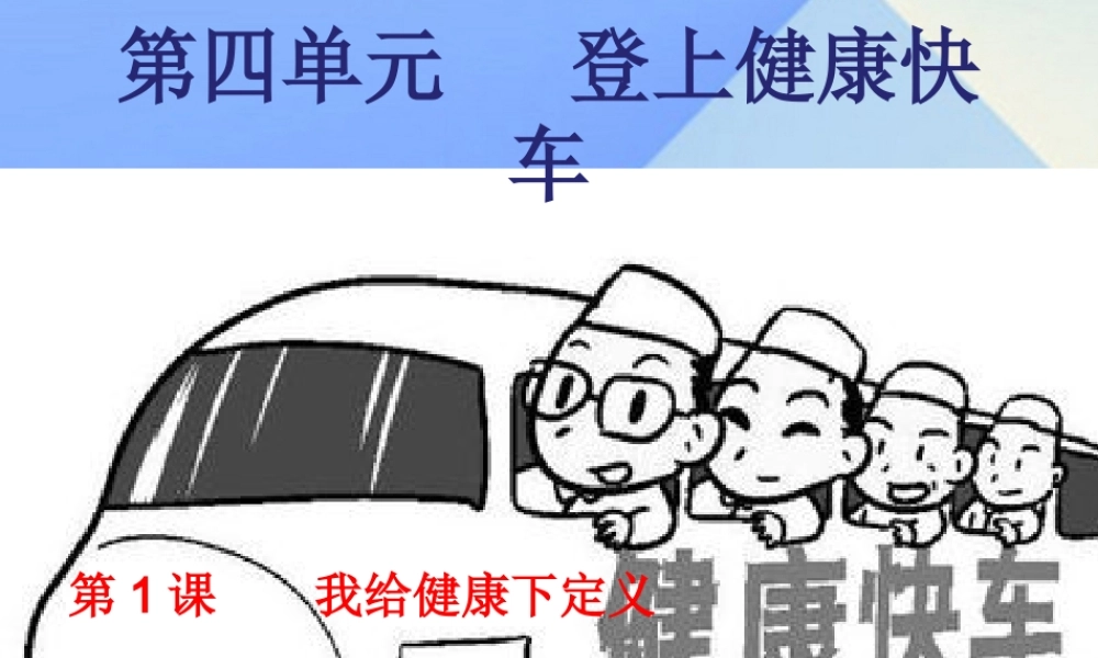 秋六年级科学上册 4.2《登上健康快车》课件1 大象版-大象版小学六年级上册自然科学课件