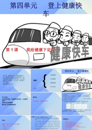秋六年级科学上册 4.2《登上健康快车》课件1 大象版-大象版小学六年级上册自然科学课件