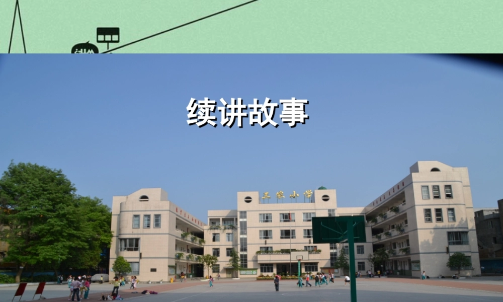 秋二年级语文上册《续编故事》课件3 冀教版-冀教版小学二年级上册语文课件