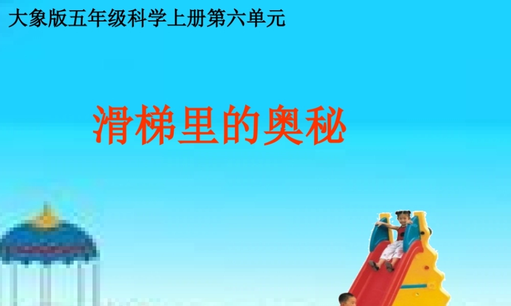 秋五年级科学上册 6.3《滑梯里的奥秘》课件3 大象版-大象版小学五年级上册自然科学课件