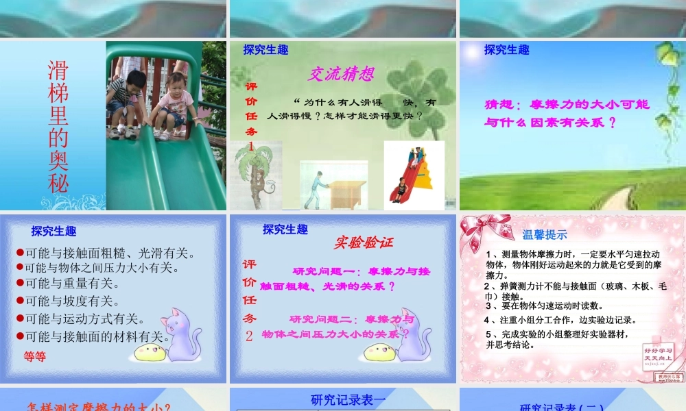 秋五年级科学上册 6.3《滑梯里的奥秘》课件3 大象版-大象版小学五年级上册自然科学课件