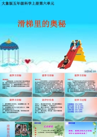 秋五年级科学上册 6.3《滑梯里的奥秘》课件3 大象版-大象版小学五年级上册自然科学课件