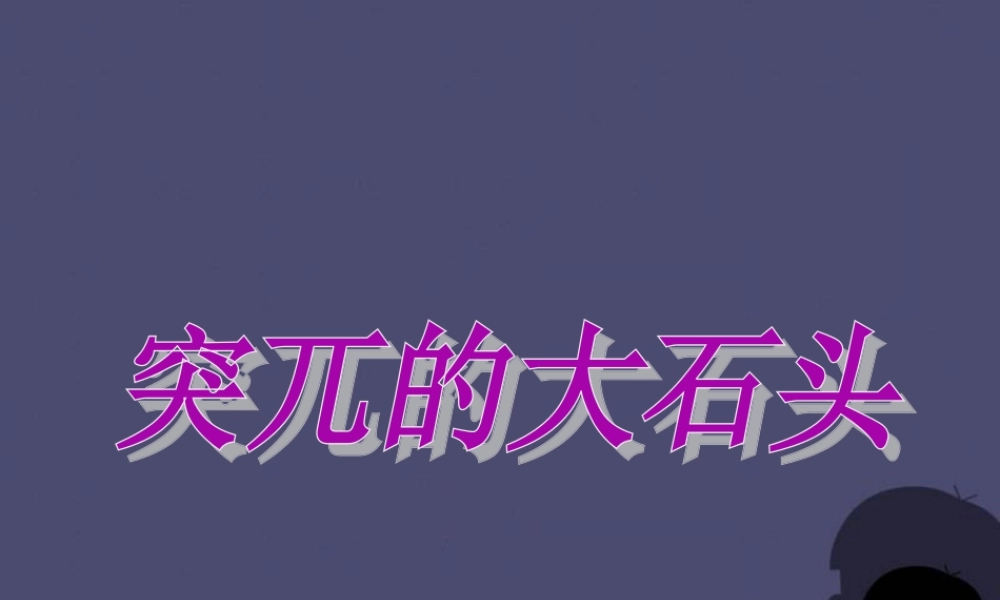 秋五年级语文上册《突兀的大石头》课件3 冀教版-冀教版小学五年级上册语文课件