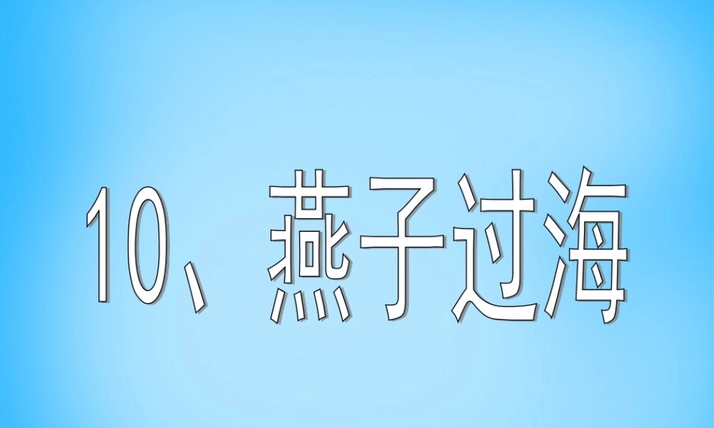 秋二年级语文上册《燕子过海》课件1 沪教版-沪教版小学二年级上册语文课件