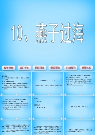 秋二年级语文上册《燕子过海》课件1 沪教版-沪教版小学二年级上册语文课件